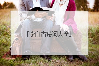 李白古诗词大全