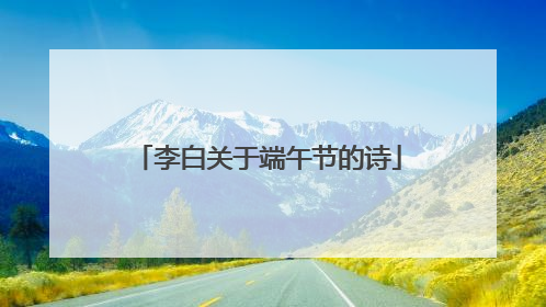李白关于端午节的诗
