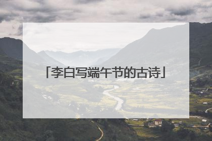 李白写端午节的古诗