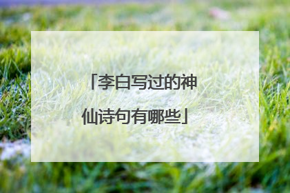 李白写过的神仙诗句有哪些