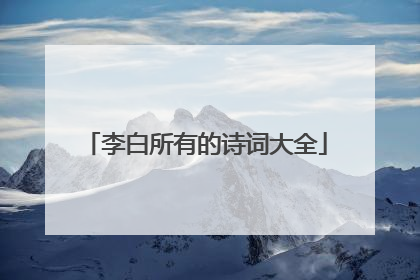 李白所有的诗词大全