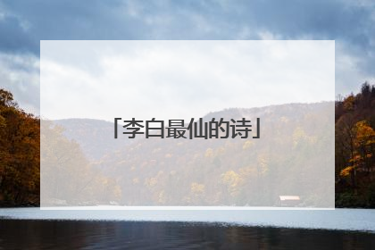 李白最仙的诗