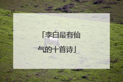 李白最有仙气的十首诗