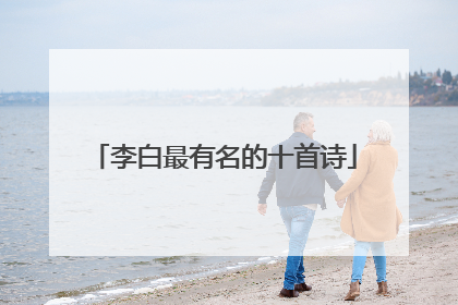 李白最有名的十首诗