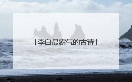 李白最霸气的古诗