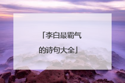 李白最霸气的诗句大全