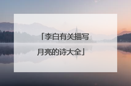 李白有关描写月亮的诗大全