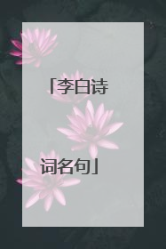 李白诗词名句