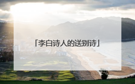 李白诗人的送别诗