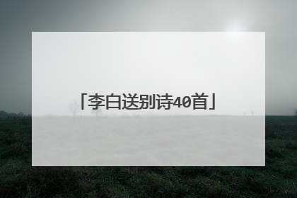 李白送别诗40首