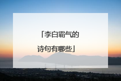 李白霸气的诗句有哪些