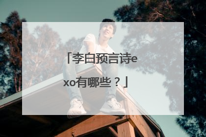 李白预言诗exo有哪些?