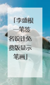 李盛根 一笔签名设计免费版显示笔画
