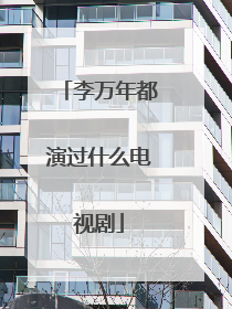 李万年都演过什么电视剧
