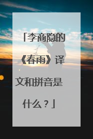 李商隐的《春雨》译文和拼音是什么?