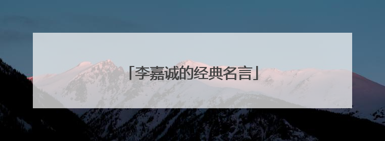李嘉诚的经典名言