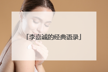 李嘉诚的经典语录