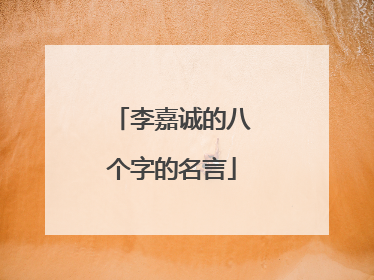 李嘉诚的八个字的名言