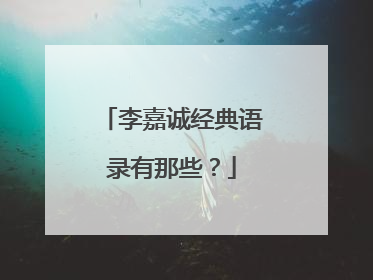 李嘉诚经典语录有那些?