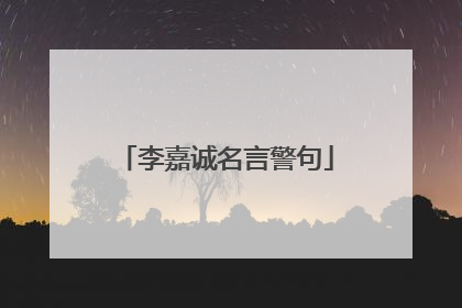 李嘉诚名言警句