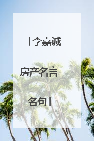 李嘉诚房产名言名句