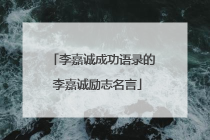 李嘉诚成功语录的李嘉诚励志名言