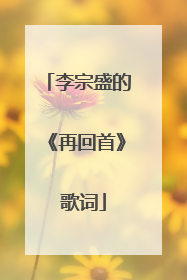 李宗盛的《再回首》 歌词