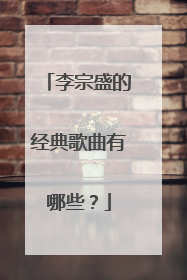 李宗盛的经典歌曲有哪些?