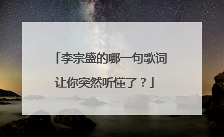 李宗盛的哪一句歌词让你突然听懂了?