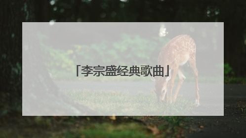 李宗盛经典歌曲