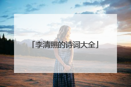李清照的诗词大全