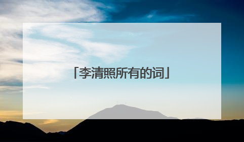 李清照所有的词