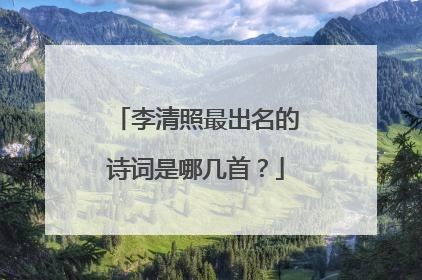 李清照最出名的诗词是哪几首?