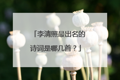 李清照最出名的诗词是哪几首?