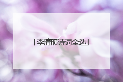 李清照诗词全选