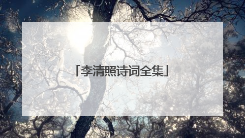 李清照诗词全集