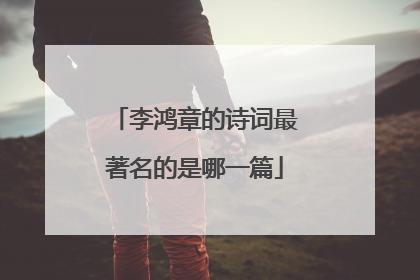 李鸿章的诗词最著名的是哪一篇