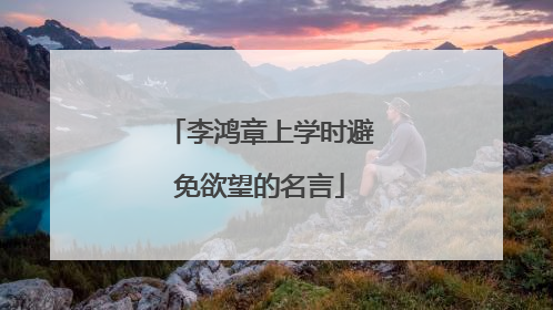 李鸿章上学时避免欲望的名言