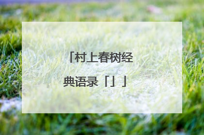 村上春树经典语录「」