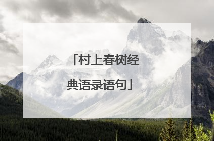 村上春树经典语录语句