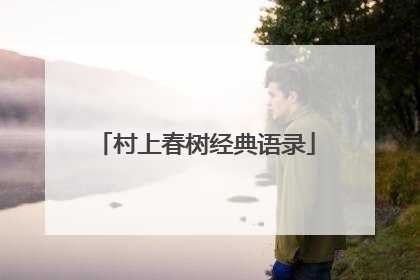 村上春树经典语录
