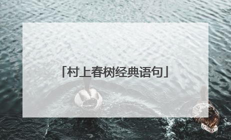 村上春树经典语句
