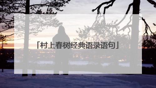 村上春树经典语录语句