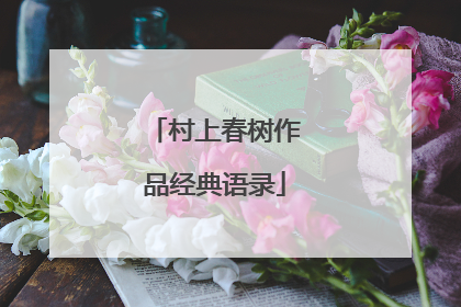 村上春树作品经典语录