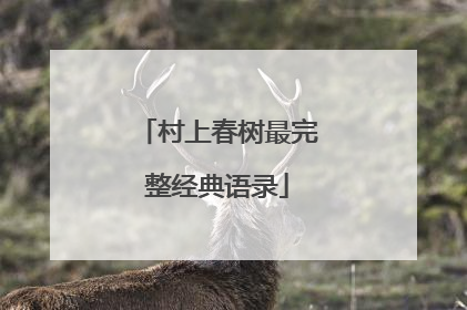 村上春树最完整经典语录