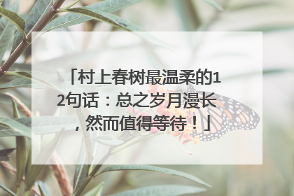 村上春树最温柔的12句话:总之岁月漫长,然而值得等待!