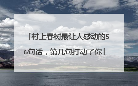 村上春树最让人感动的56句话,第几句打动了你