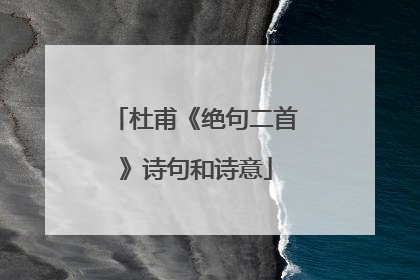 杜甫《绝句二首》诗句和诗意