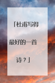 杜甫写得最好的一首诗？