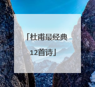 杜甫最经典12首诗